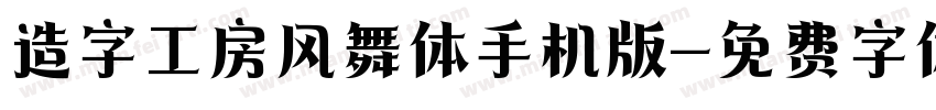 造字工房风舞体手机版字体转换
