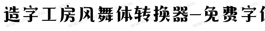 造字工房风舞体转换器字体转换