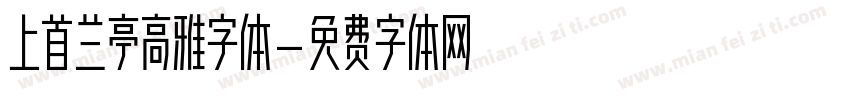 上首兰亭高雅字体字体转换