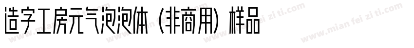 造字工房元气泡泡体（非商用）样品字体转换