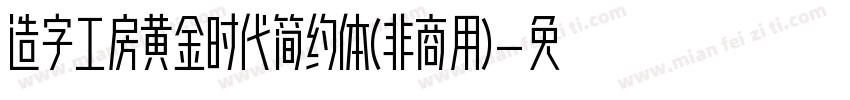 造字工房黄金时代简约体(非商用)字体转换