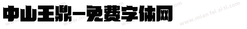 中山王鼎字体转换