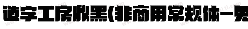 造字工房鼎黑(非商用常规体字体转换