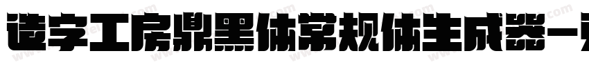 造字工房鼎黑体常规体生成器字体转换