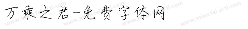 万乘之君字体转换