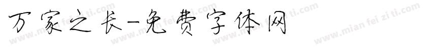 万家之长字体转换