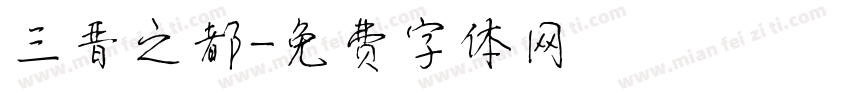 三晋之都字体转换