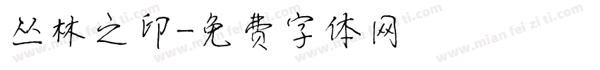 丛林之印字体转换