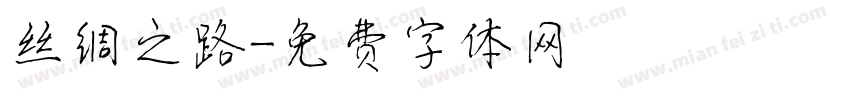 丝绸之路字体转换