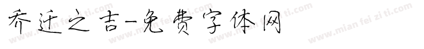 乔迁之吉字体转换