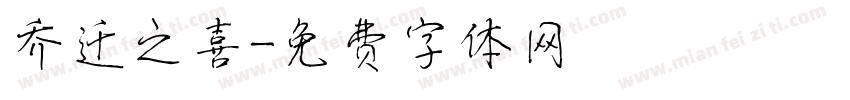 乔迁之喜字体转换