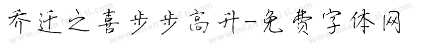 乔迁之喜步步高升字体转换