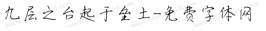九层之台起于垒土字体转换