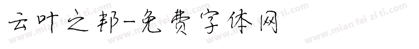 云叶之邦字体转换