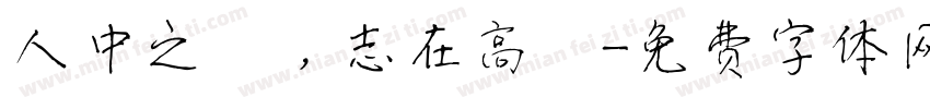 人中之龍，志在高遠字体转换