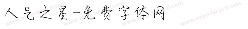 人气之星字体转换