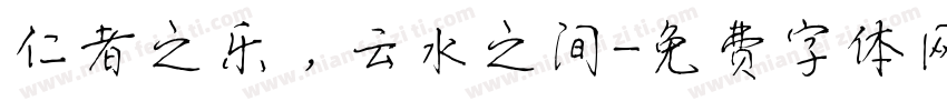仁者之乐，云水之间字体转换