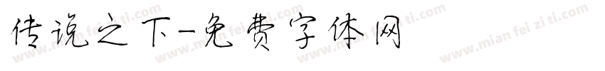 传说之下字体转换