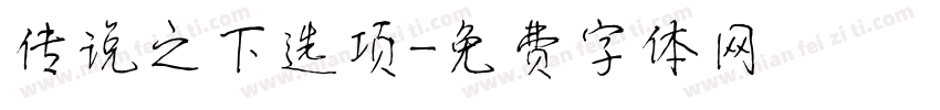 传说之下选项字体转换
