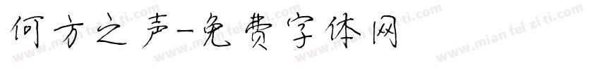 何方之声字体转换