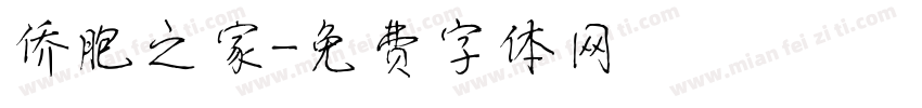 侨胞之家字体转换