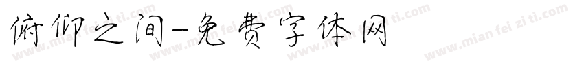 俯仰之间字体转换