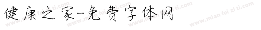健康之家字体转换