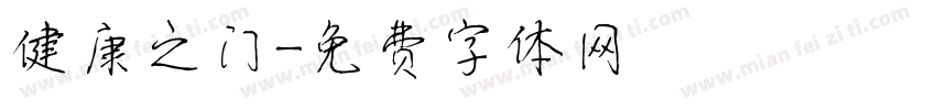 健康之门字体转换
