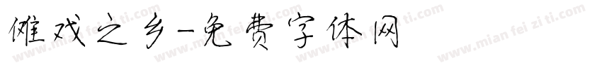 傩戏之乡字体转换