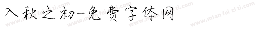 入秋之初字体转换