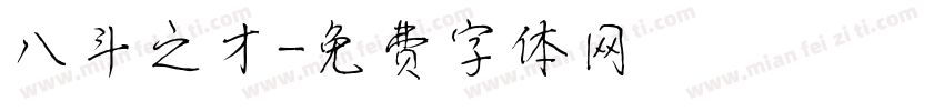 八斗之才字体转换