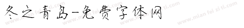 冬之青岛字体转换