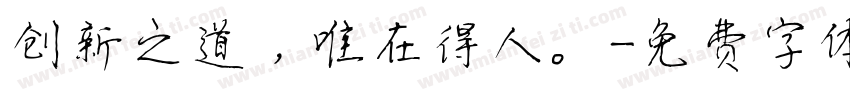 创新之道，唯在得人。字体转换