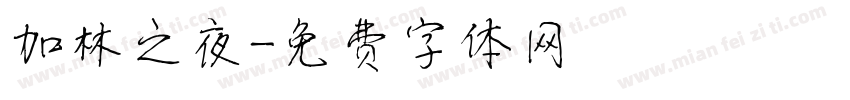 加林之夜字体转换