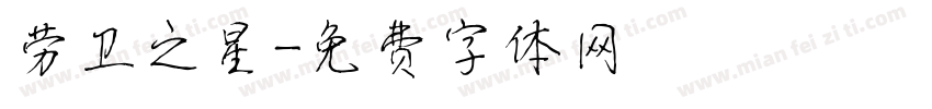 劳卫之星字体转换