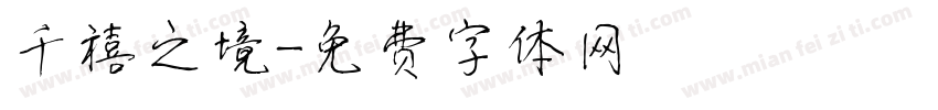 千禧之境字体转换