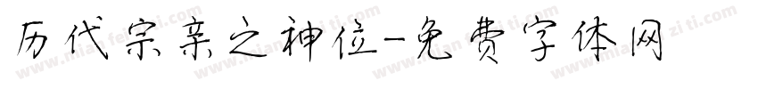 历代宗亲之神位字体转换
