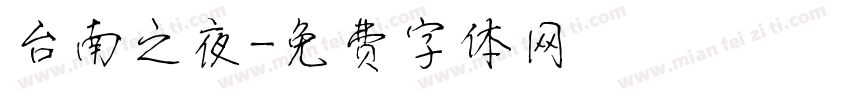 台南之夜字体转换