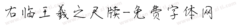 右临王羲之尺牍字体转换