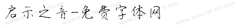 启示之音字体转换