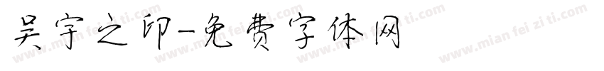 吴宇之印字体转换