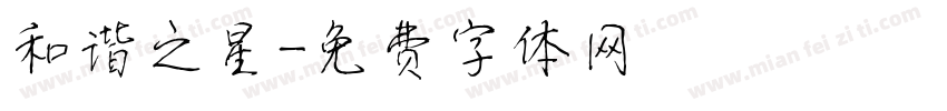 和谐之星字体转换