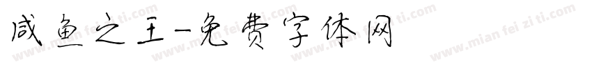 咸鱼之王字体转换