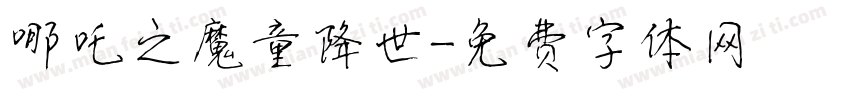 哪吒之魔童降世字体转换