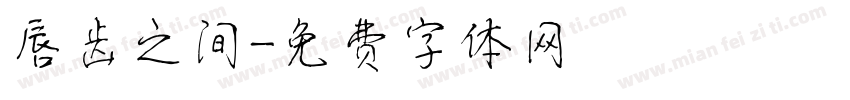 唇齿之间字体转换