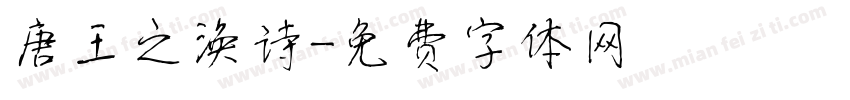 唐王之涣诗字体转换
