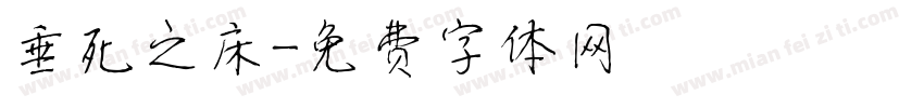 垂死之床字体转换