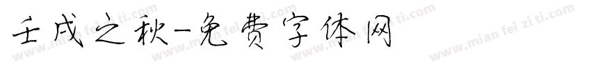 壬戌之秋字体转换