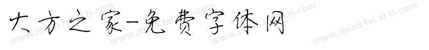 大方之家字体转换
