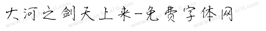 大河之剑天上来字体转换